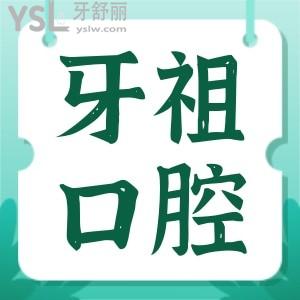 長沙牙祖口腔正規(guī)靠譜嗎 種植牙矯正醫(yī)生技術(shù)如何 收費(fèi)貴嗎