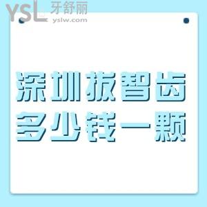 深圳拔智齒多少錢(qián)一顆,匯總深圳各大牙科拔智齒收費(fèi)價(jià)格表+醫(yī)院地址
