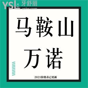 馬鞍山正規(guī)牙科醫(yī)院,萬諾口腔2021年度價(jià)目表已更新