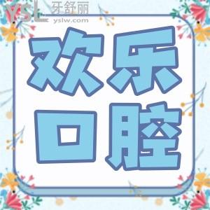 沈陽(yáng)歡樂(lè)口腔醫(yī)院可以刷醫(yī)?？▎?看牙怎么樣,顧客評(píng)價(jià)口碑