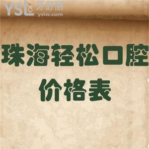 珠海輕松口腔價格表更新,種植牙矯正補牙洗牙收費不貴醫(yī)生技術好請get