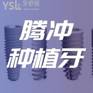 騰沖做種植牙貴不貴？有人去過(guò)德博口腔嗎靠譜嗎