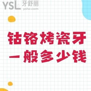 鈷鉻烤瓷牙一般多少錢?求助鈷鉻烤瓷牙500元一顆能用嗎？