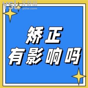 成人做矯正對牙齒有什么不好的影響嗎？