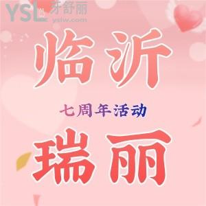 臨沂瑞麗口腔七周年慶折扣打到骨折!種植體一顆僅需1777