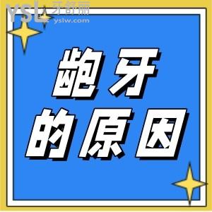 齙牙是怎樣慢慢產(chǎn)生的 具體的原因是什么？
