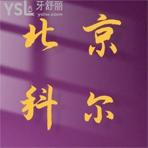 聊一聊北京科爾口腔門診部,盤點(diǎn)患者真實(shí)評(píng)價(jià)！內(nèi)附價(jià)格表