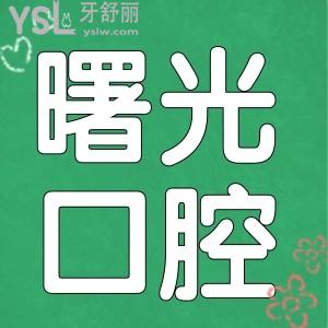嘉興曙光是正規(guī)牙科醫(yī)院嗎 醫(yī)生技術(shù)如何 收費貴嗎