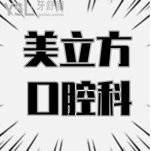 東莞美立方醫(yī)院口腔科怎么樣 收費(fèi)貴嗎 看親診患者如何評價