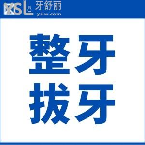 14歲整牙拔牙4顆有危害嗎？
