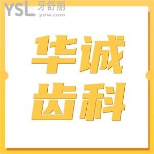 華誠齒科給您家老人送福利了!種植牙種一送一補牙只需五折