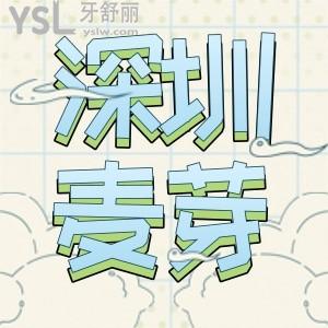 深圳做種植牙便宜技術(shù)又好的醫(yī)院是哪家,深圳麥芽口碑好嗎