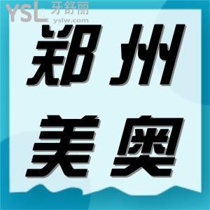 鄭州美奧口腔醫(yī)院正規(guī)嗎?看過地址口碑便知正規(guī)可靠技術(shù)好
