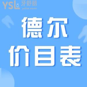 2021蘭州德爾牙科價(jià)目表更新 價(jià)格調(diào)整看牙真的很實(shí)惠