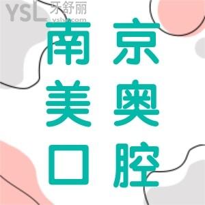 曝光南京美奧口腔醫(yī)院地址,患者評價美奧看牙好不好,可醫(yī)保