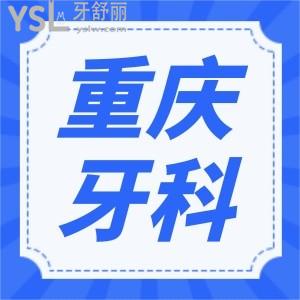 重慶渝北區(qū)牙科醫(yī)院哪家好 分享當(dāng)?shù)厝藧廴サ倪@五家性價比高且不黑心的口腔醫(yī)院 附價格表