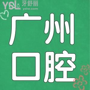 2024年廣州各大口腔醫(yī)院種植牙多少錢一顆 盤點當(dāng)?shù)剡@五家口腔醫(yī)院不光收費合理口碑也不錯