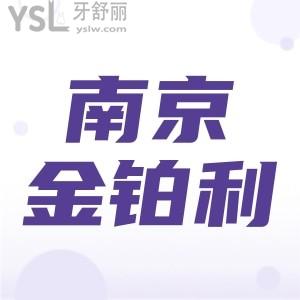 南京金鉑利口腔怎么樣,牙齒矯正技術(shù)正規(guī)能用醫(yī)保患者評價