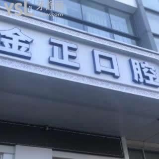 天津北辰區(qū)金正口腔怎么樣,收費如何是正規(guī)醫(yī)保醫(yī)院嗎揭秘