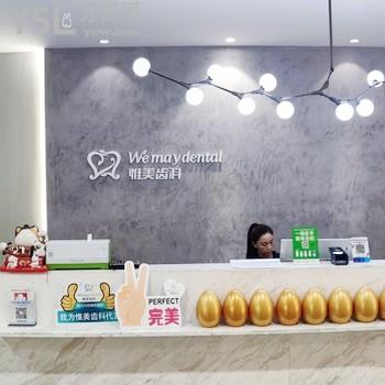 西安惟美口腔醫(yī)院門診部