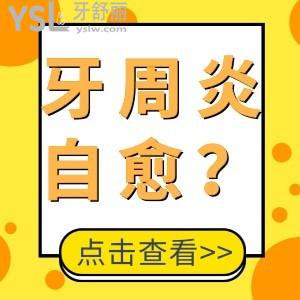 牙周炎用什么方法可以自愈？