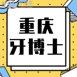 重慶牙博士口腔醫(yī)院怎么樣，牙齒矯正貴不貴，收費(fèi)價(jià)格表一覽