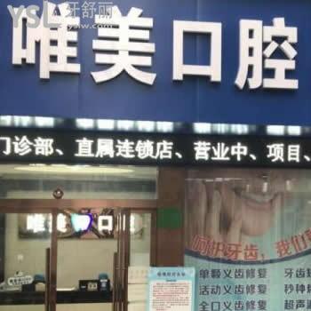 嘉興大橋鎮(zhèn)唯美口腔門診部怎么樣,收費貴嗎?可以用醫(yī)?？▎? class=