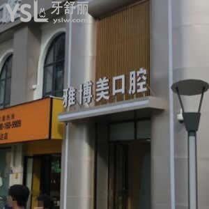 ?福清雅博美口腔門診部怎么樣,評(píng)價(jià)收費(fèi)如何營業(yè)時(shí)間告知