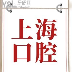 上海嘉定區(qū)口腔醫(yī)院收費(fèi)價(jià)格表已下調(diào) 這三家當(dāng)?shù)厝苏J(rèn)可的口腔醫(yī)院不光口碑不錯(cuò)且收費(fèi)不黑心