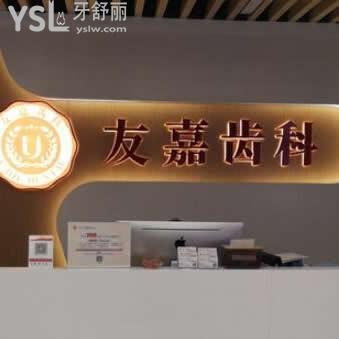 云南昆明友嘉齒科怎么樣,價(jià)格貴嗎??盤龍區(qū)市民真實(shí)反饋