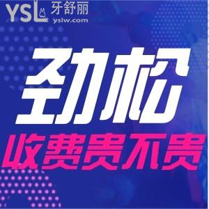 北京勁松口腔望京分院收費(fèi)貴不貴 看看種牙患者的診室反饋口碑