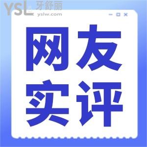 北京諾美口腔(角門(mén)店)怎么樣 是靠譜醫(yī)院?jiǎn)崛ミ^(guò)的牙友有話