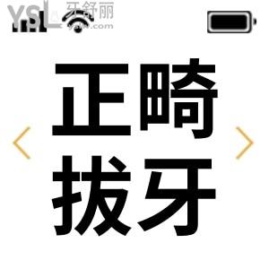 必須拔掉4顆做牙齒矯正值得嗎？