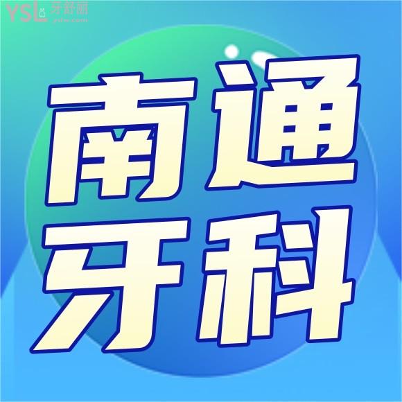 南通牙科醫(yī)院前十排名榜單說(shuō)下吧？
