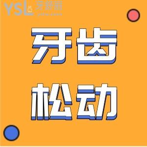做完齦下刮治就可以讓牙齒松動(dòng)正常嗎？
