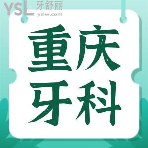 北碚區(qū)看牙齒去哪個(gè)牙科比較好 這兩家醫(yī)院不僅口碑好還能刷醫(yī)保 附帶價(jià)格表