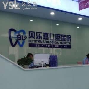 重慶貝樂嘉口腔醫(yī)院怎么樣,簡介官網(wǎng)價格表?北碚顧客揭秘