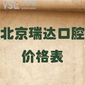 北京瑞達(dá)口腔價(jià)格表全新調(diào)整!各項(xiàng)目收費(fèi)不貴患者評(píng)價(jià)種植牙特別好值得get