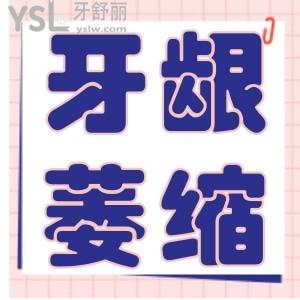 牙齦萎縮刮治管用嗎？