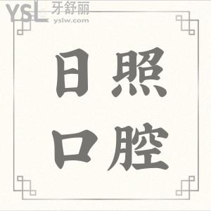 日照口碑好的種植牙大概要多少錢 看看親診患者的反饋
