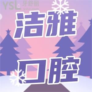 大連潔雅口腔20周年慶典,到院就有禮品贈送，潔雅口腔歡迎您！