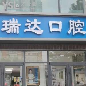 北京瑞達(dá)口腔門(mén)診部怎么樣,評(píng)價(jià)收費(fèi)價(jià)格表如何?是私立連鎖