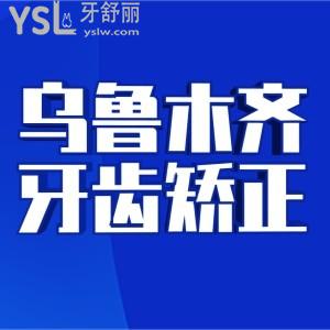 烏魯木齊矯正牙齒大概多少錢 跟著口腔醫(yī)院排行榜前三整牙便宜又好更安心