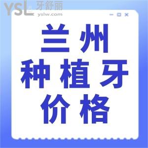 蘭州種植牙多少錢？種植牙價(jià)格公布，其中蘭州種植牙這幾家醫(yī)院不錯(cuò)