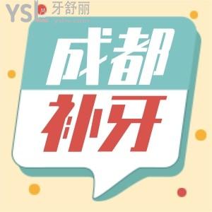 成都補牙去哪家比較好多少錢一顆 靠譜又省錢本地人都去的這三家