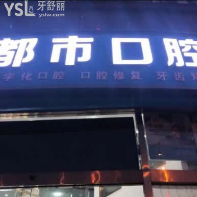 長沙都市口腔門診部怎么樣,價(jià)格多少?雨花區(qū)顧客反饋
