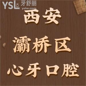 西安灞橋區(qū)哪家牙科醫(yī)院好?患者評價及價目表這些你值得看