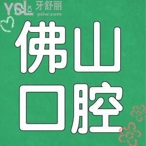 佛山拔智齒多少錢一顆 當(dāng)?shù)剡@兩家口腔醫(yī)院技術(shù)好且醫(yī)保定點(diǎn)單位可報銷 值得推薦