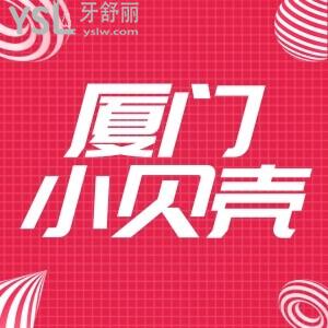 廈門小貝殼口腔醫(yī)院雙11鉅惠,脫單從“齒”開始