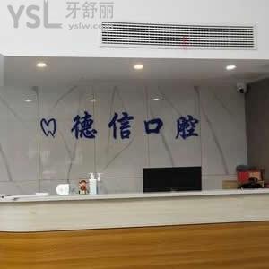 商丘德信口腔門診部怎么樣,收費(fèi)貴嗎?在哪里是連鎖店嗎